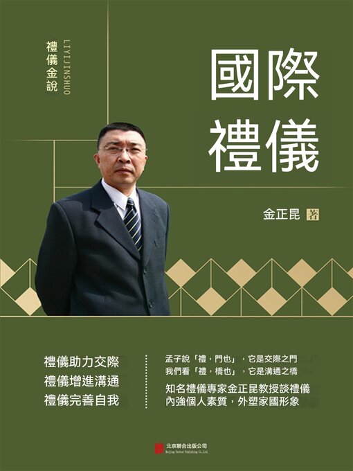 Title details for 禮儀金說：國際禮儀 by 金正昆 - Available